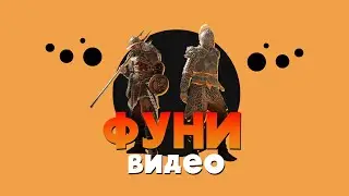 For Honor - Фуни видео