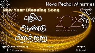 புதிய ஆண்டு பிறந்தது | Puthiya Aandu | New Year Song | Tamil Christian Song | Promising Song