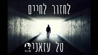 לחזור לחיים טל עזאני