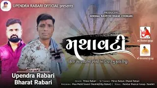 મથાવટી | Mathavati | Upendra Rabari | Bharat Rabari
