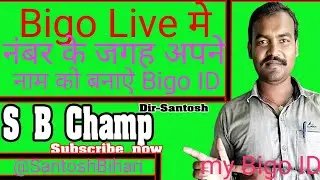 Bigo Live letest updeat apbe Name se banaye apna bigo ID