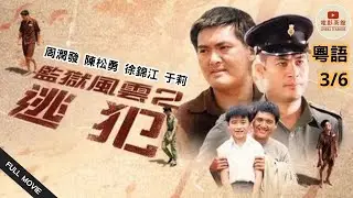 [粵語電影]  監獄風雲：逃犯 (3/6) | Prison on Fire II | 周潤發, 陳松勇, 徐錦江, 于莉 | (1991) #港片經典 #粵語電影 #懷舊港片