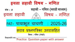 इयत्ता सहावी गणित PAT पायाभूत चाचणी Baseline Test 2025-26 सराव प्रश्नपत्रिका उत्तरासहित | Std 6 math