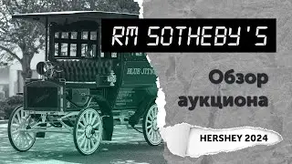 Обзор аукциона RM Sotheby's (Hershey 2024). Топ-10 самых дорогих автомобилей
