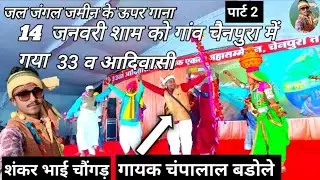 पार्ट 2 गायक चंपालाल बडोले 🏹जल जंगल🏹 जमीन के ऊपर गाना 33 व आदिवासी संस्कृति 🎉गांव चैनपुरा 