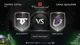 Team Serenity vs Keen Gaming, The International CN QL [Adekvat]