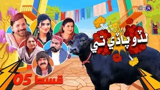 Lado Paday Ty | EPISODE 05 | KTN ENTERTAINMENT
