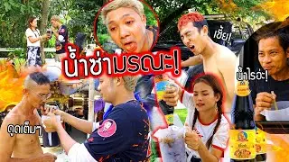 น้ำซ่ามรณะ!!!  ใครกินอ้วกแตกปั่นป่วนกันทั้งบ้าน