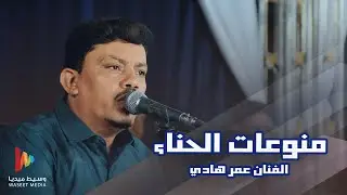 منوعات الحناء | الفنان عمر هادي #أفراح #آل_حبيش #وسيط_ميديا #حضرموت #القطن