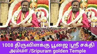 1008 திருவிளக்கு பூஜை |ஸ்ரீ சக்தி அம்மா /Sripuram golden Temple vellore | @news24tv10