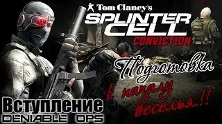 SPLINTER CELL CONVICTION | Deniable Ops | Вступление