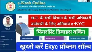 CG Employee Corner ekosh me E-Kyc update Kaise kare | Biomatric Kyc & update in E KOSH Problem Solve