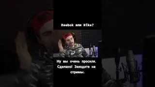 Случай на радио: Reebok или Nike :)