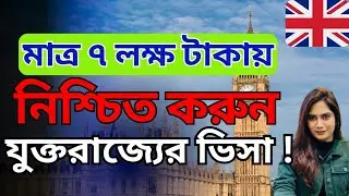 Secure your UK visa for just 7 Lacs BDT! Secure your UK visa for just 7 Lacs BDT!