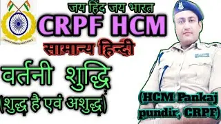 CRPF Hcm वर्तनी शुद्धि | crpf head constable ministerial upcomimg vacancy