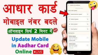 Aadhar Card Me Mobile Number Kaise Jode | Aadhar card me mobile no link kaise kare 2025