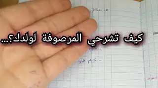 ولدك ما فهمش المرصوفة ⁉️ الحل هنا ✔️ شرح للأمهات #explore