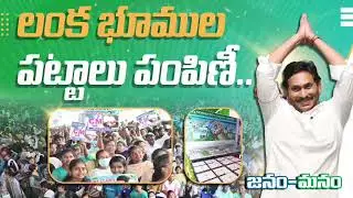 lanka bhumula pattala pampini.. mana #cm #apcm #viral #video #love #trending