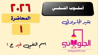 أسلوب النفي | محاضرة (1) |