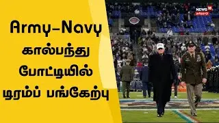 Trump Attends Army-Navy Game Baltimore | டிரம்ப் Army-Navy போட்டியில் பங்கேற்பு | US News | N18G
