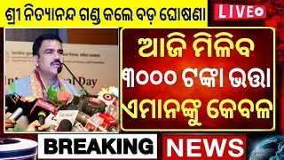 ସମସ୍ତଙ୍କୁ ମିଳିବ ୩୦୦୦ ଟଙ୍କା | Madhu Babu Pension Hike | Odisha Old Age Pension| CM Mohan Majhi
