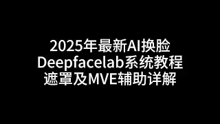 第10课--遮罩的详解及deepfacelab最强辅助软件mve教程#AI换脸 #facefusion #deepfacelab #deepfacelive #rope #熱門 #ai技术 #分享