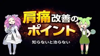 【ずんだもんと学ぶ】肩痛改善のポイントは３つ！？