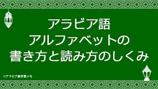 アラビア語アルファベットの書き方と読み方のしくみ