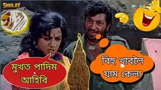 Bihu ASSAMESE FUNNY DUBBING VIDEO /COMEDY DUBBING / NEW Comedy VIDEO @amithirasentertainment5276 