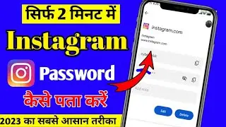 Instagram ka password kaise pata kare | Instagram password bhul gaye to kya kare |Instagram password