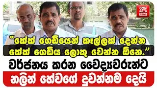 වර්ජනය කරන වෛද්‍යවරුන්ට නලින් හේවගේ දුවන්නම දෙයි