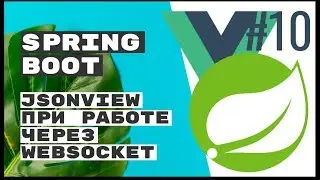 Сериализуем с JsonView при отправке через WebSocket. Spring Boot REST