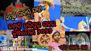Kunja Mela in Haripur 2022 #like Rahas Jatra Re Alokita Haripur Sahara @lipsaranientertainment