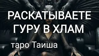 🔥РАСКАТЫВАЕТЕ ГУРУ В ХЛАМ🔥