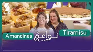 وصفة تيراميسو و أموندي ▌  نواعم سهيلة -نسيمة ضيفة الشاف سهيلة