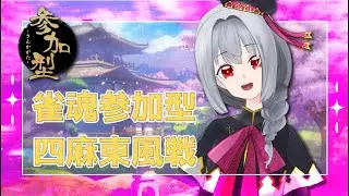 【雀魂/参加型】2月5日　雀魂参加型　日付の語呂合わせがにっこりにこ～！　初見さん大歓迎 【Vtuber】