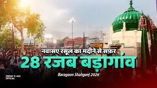 28 Rajab Baragaon | Qadeen Juloos Nawasa e Rasool Ka Madine Se Safar | Baragaon Shahganj 2026