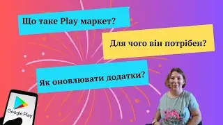 PLAY маркет. Що таке Play маркет?  Для чого він потрібен?  Як оновлювати додатки?
