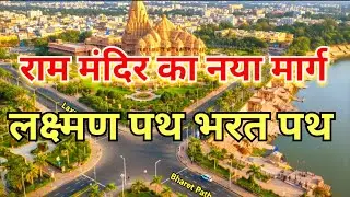 खुशखबरी! अब कनक भवन और राम मंदिर जाना हुआ आसान 😍 देखिए नया रास्ता!