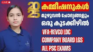 2025 മുഴുവൻ ചോദ്യങ്ങളും ഒരു കുടക്കീഴിൽ|COMPANY BOARD LGS|BEVCO LDC|VFA|IMPORTANT QUESTIONS