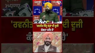 'ਰਵਨੀਤ ਬਿੱਟੂ BJP ਦੀ ਦੂਜੀ ਕੰਗਨਾ ਰਣੌਤ ਹੈ'