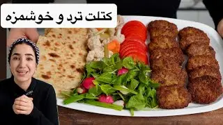 کتلت ترد و خوشمزه و مغزپخت The Crispiest Iranian Cutlet | Golden & Juicy