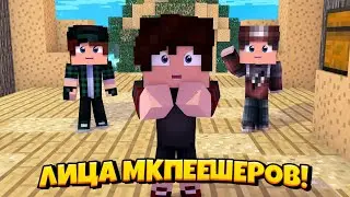 Лица Мкпешеров! Деадли Ёпта? Гвенси Лицо Раскрыто?! | Minecraft Лица Мкпешеров