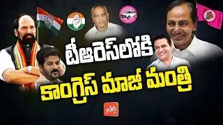 Congress Senior Leader Joins TRS | CM KCR | KTR | Khammam | Telangana News | YOYO TV Channel