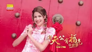 🧧拜天公有福气🧧全球歌后 余艳珊🧨家家户户必听必备🧧 天公赐福  有求必应🧧