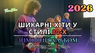 ✨ШИКАРНІ ХІТИ 2026❄️ | У СТИЛІ 80-х💔 | ЗИМОВИЙ АЛЬБОМ vol.1❄️#winter #collection #80smusic #music