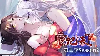 【古風權謀｜雙強戀】《宦妃天下》第二季 全集无删😈霸道郡主休夫，嫁宦官🔥💟復仇爽寵戀愛番 MULTISUB