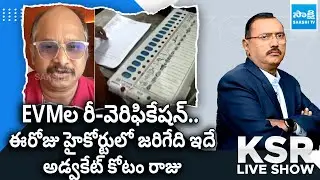 EVMల రీ-వెరిఫికేషన్.. ఈరోజు హైకోర్టులో జరిగేది ఇదే | Advocate Kotamraju Venkatesh Sharma | @SakshiTV