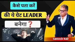 How to be a great leader | mlm me team kaise banaye | network marketing by Santosh Nair