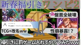 くじを引いて効果適用するワンピで奇跡起きたけどｗｗｗ【#ワンピースカード 】紫ドフラvs赤緑おでん